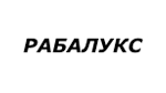 Рабалукс